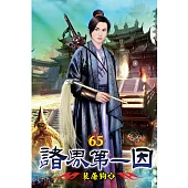 諸界第一因65