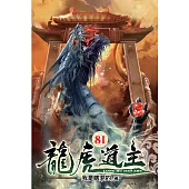 龍虎道主81