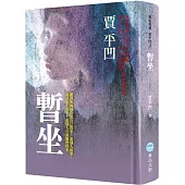 暫坐