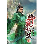 御獸仙族29