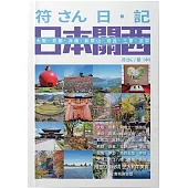符さん日•記 日本關西