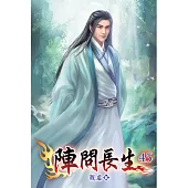 陣問長生45