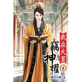 我在大夏竊神權02