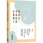 做自己，不必討好全世界!