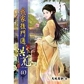 我家後門通洪荒40