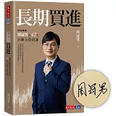 長期買進(獨家親簽+獨家書封版)：財金教授周冠男的42堂自制力投資課