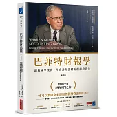 巴菲特財報學(新修版)【博客來獨家燙金書衣】：跟股神學投資，用會計知識解析價值投資法