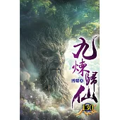 九煉歸仙130