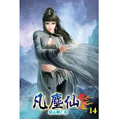 凡塵仙14