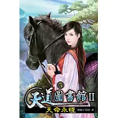天道圖書館II:天命永恆05