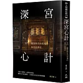 深宮心計：宮鬥、權謀與骨肉相殘的後宮血淚史