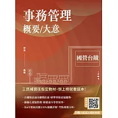 事務管理概要/大意(收錄114年最新試題)(贈台鐵口面試20道經典題)(十九版)