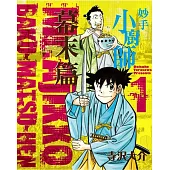 妙手小廚師 幕末篇 1