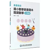 素養檢定：國小數學素養題本 閱讀數學 三年級[新課綱/培養閱讀策略最佳入門書](2版)