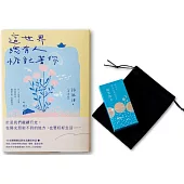這世界，總有人惦記著你【經典組：限量黃色書衣詩語錄集+解答牌卡】
