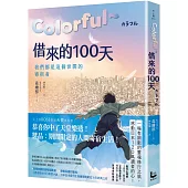 Colorful~借來的100天【日本直木賞得主暢銷30年經典作 · 動畫電影原著小說】