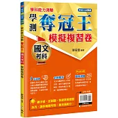 學測奪冠王：國文考科模擬複習卷(108課綱)