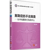 幫助犯的不法歸責：以中性幫助行為為中心