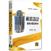 耐震設計重點暨題型解析
