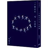一千顆星星在跳舞