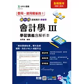 新一代 技術高中商管群會計學 III 學習講義含解析本 - 最新版(第二版) - 附贈MOSME行動學習一點通：評量.詳解