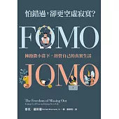 怕錯過，卻更空虛寂寞?：擁抱微小當下，經營自己的真實生活