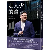 走人少的路：連加恩的非典型旅程