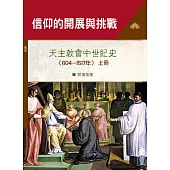 信仰的開展與挑戰(上)(神叢162)：天主教會中世紀史(604~1517年)