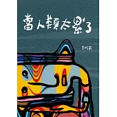 當人類太累了