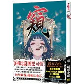 《窺》隨書附贈首刷特典卡