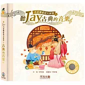 聽JAY小音樂看見大世界：聽JAY古典的音樂
