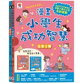 漫畫小學生成功智慧【全套2冊】人際互動+領導力