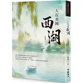 人在美國西湖