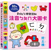 Baby’s視覺認知：注音ㄅㄆㄇ大圖卡