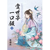 賞世子一口飯.上