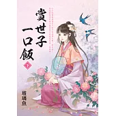 賞世子一口飯.下