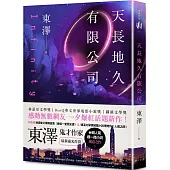 天長地久有限公司：林語堂文學獎得主，鬼才作家東澤#人氣週一微小說後，最新靈光炸裂創意之作!