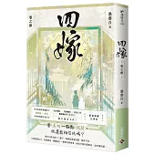 四嫁(卷三)