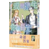 我想逮住你的目光(下)【首刷附錄版】