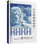 清晨嗎哪到我家：歷代志(上)
