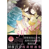 糖漿 HONEY(限)：初夜百合漫畫精選集