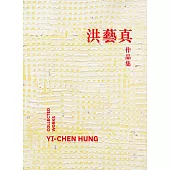 洪藝真作品集