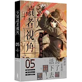 全知讀者視角 5