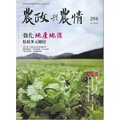 農政與農情394期-202504強化地產地消拓展多元鏈結