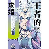 王者的求婚 (6) 銀灰妖精