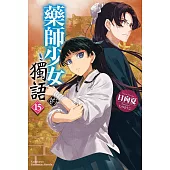 藥師少女的獨語 (15)