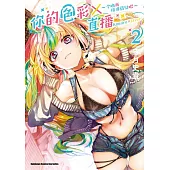 你的色彩X直播~今晚再指導蓓兒吧~ (2)