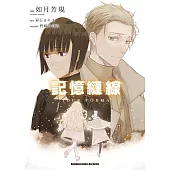 記憶縫線YOUR FORMA (3) (完)