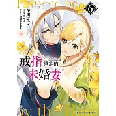 戒指選定的未婚妻 (6)
