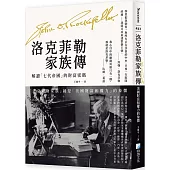洛克菲勒家族傳：美國財富和權力的象徵【解讀「七代帝國」的財富密碼】(二版)
